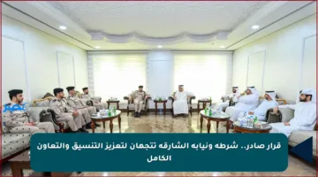 قرار صادر.. شرطة ونيابة الشارقة تتجهان لتعزيز التنسيق والتعاون الكامل